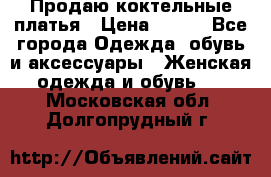 Продаю коктельные платья › Цена ­ 500 - Все города Одежда, обувь и аксессуары » Женская одежда и обувь   . Московская обл.,Долгопрудный г.